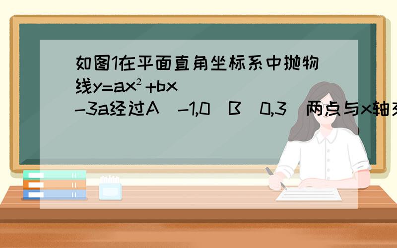 如图1在平面直角坐标系中抛物线y=ax²+bx-3a经过A(-1,0)B(0,3)两点与x轴交于另一点C顶点为D（1）求该抛物线的解析式及点C,D的坐标（2）经过点B,D两点的直线与x轴交于点E,若点F是抛物线上一点,