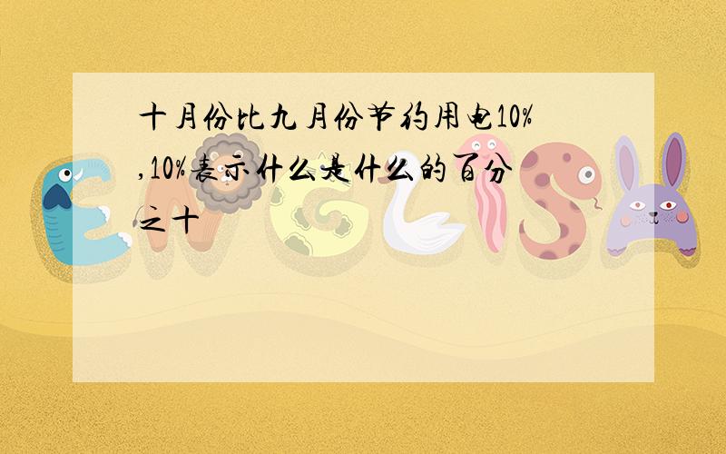 十月份比九月份节约用电10%,10%表示什么是什么的百分之十