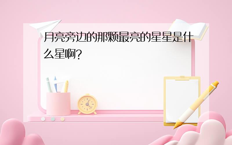 月亮旁边的那颗最亮的星星是什么星啊?