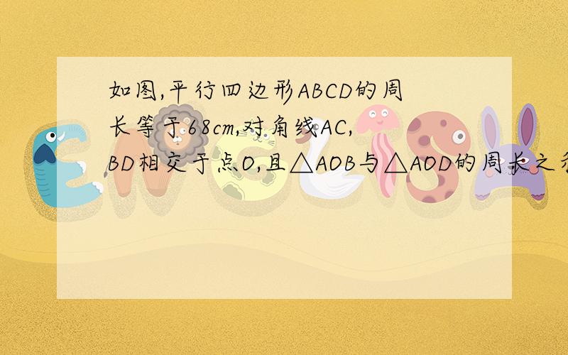 如图,平行四边形ABCD的周长等于68cm,对角线AC,BD相交于点O,且△AOB与△AOD的周长之和为80CM,两条对角线的长度之比为2:3,求两条对角线的长度.