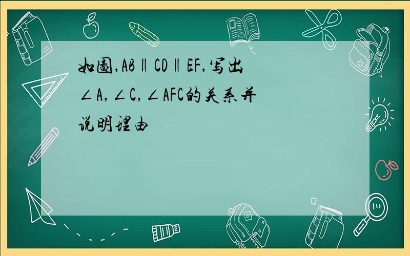 如图,AB‖CD‖EF,写出∠A,∠C,∠AFC的关系并说明理由