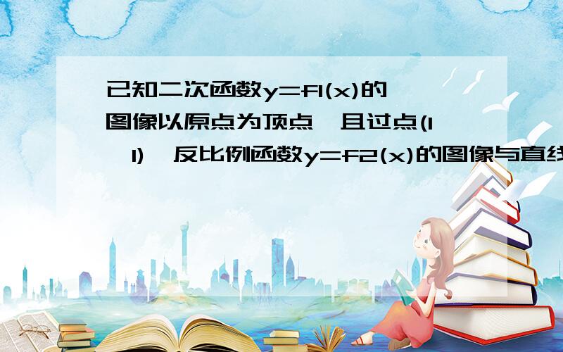 已知二次函数y=f1(x)的图像以原点为顶点,且过点(1,1),反比例函数y=f2(x)的图像与直线y=x的两个交点间距离为8,f(x)=f1(x)+f2(x)1,求函数f(x)的表达式2证明当a>3时,关于x的方程f(x)=f(a)有三个实数解