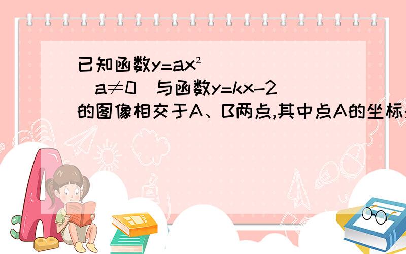 已知函数y=ax²（a≠0）与函数y=kx-2的图像相交于A、B两点,其中点A的坐标是（-1,-1）,求点B的坐标