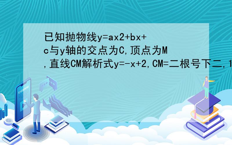 已知抛物线y=ax2+bx+c与y轴的交点为C,顶点为M,直线CM解析式y=-x+2,CM=二根号下二,1设抛物线与x轴有两个交点AB 点A在B的左侧,在x轴上有一点N,且以N为圆心的圆与直线CM相切于C,请判断AB与圆N的位置