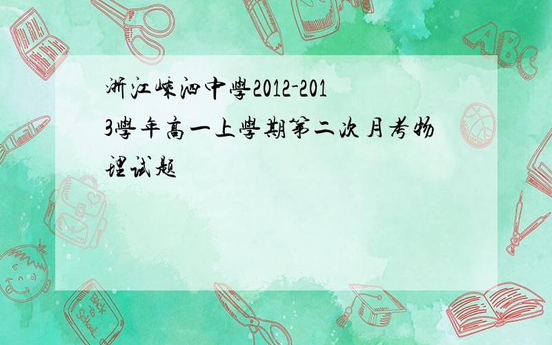 浙江嵊泗中学2012-2013学年高一上学期第二次月考物理试题