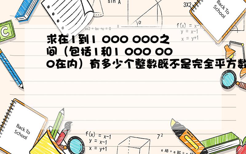 求在1到1 000 000之间（包括1和1 000 000在内）有多少个整数既不是完全平方数也不是完全立方数