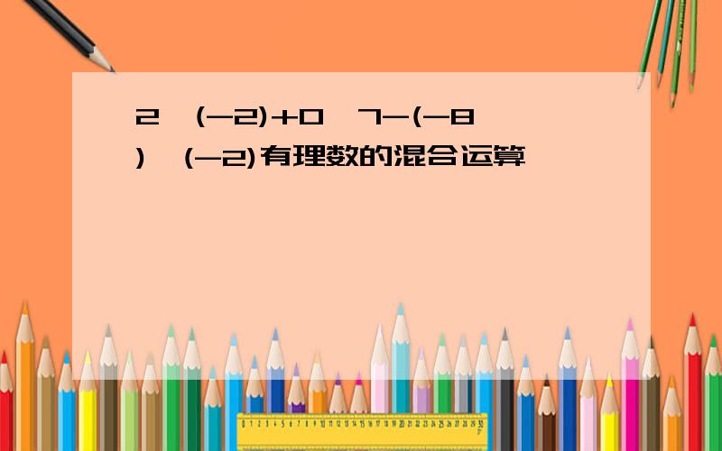 2÷(-2)+0÷7-(-8)×(-2)有理数的混合运算