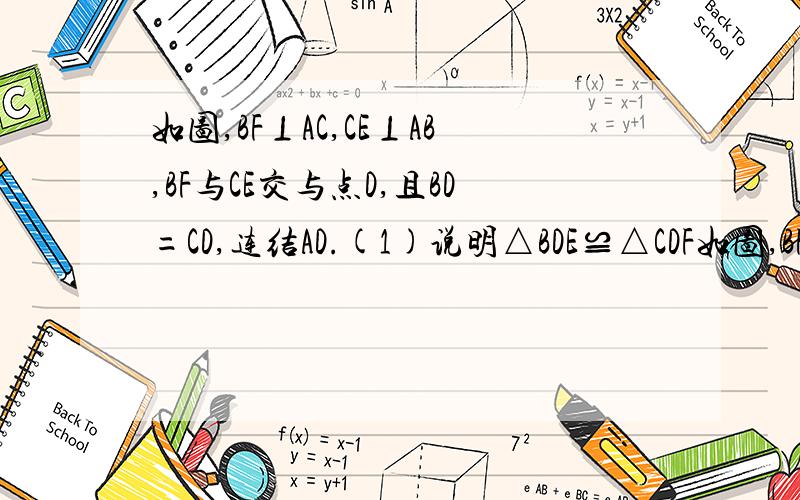 如图,BF⊥AC,CE⊥AB,BF与CE交与点D,且BD=CD,连结AD.(1)说明△BDE≌△CDF如图,BF⊥AC,CE⊥AB,BF与CE交与点D,且BD=CD,连结AD.(1)说明△BDE≌△CDF的理由；(2)ad是否平分∠BAC?说明你的理由