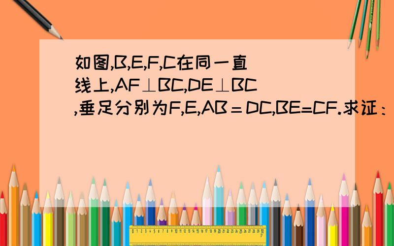如图,B,E,F,C在同一直线上,AF⊥BC,DE⊥BC,垂足分别为F,E,AB＝DC,BE=CF.求证：AB‖CD.