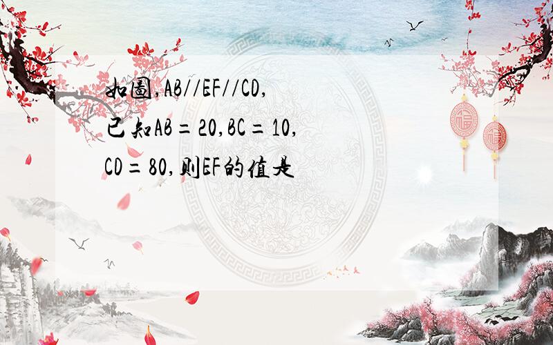 如图,AB//EF//CD,已知AB=20,BC=10,CD=80,则EF的值是