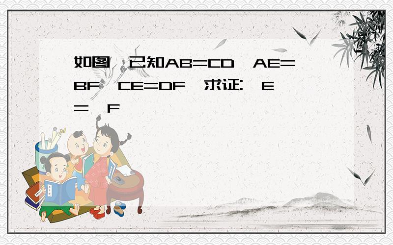 如图,已知AB=CD,AE=BF,CE=DF,求证:∠E=∠F