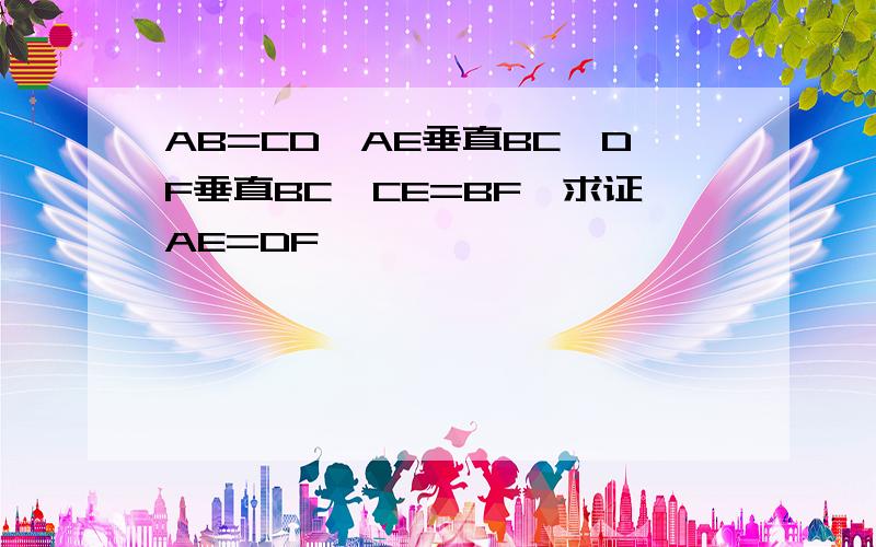 AB=CD,AE垂直BC,DF垂直BC,CE=BF,求证AE=DF