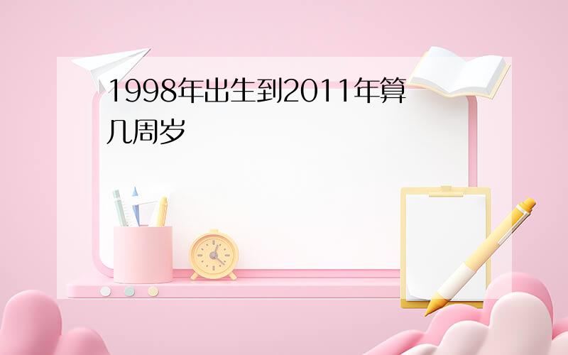 1998年出生到2011年算几周岁