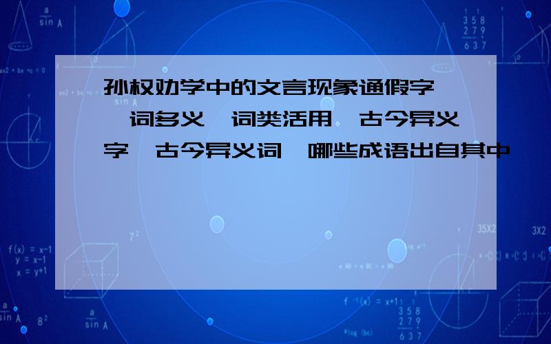 孙权劝学中的文言现象通假字,一词多义,词类活用,古今异义字,古今异义词,哪些成语出自其中