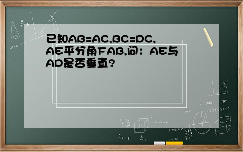 已知AB=AC,BC=DC,AE平分角FAB,问：AE与AD是否垂直?