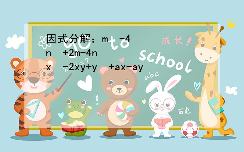 因式分解：m²-4n²+2m-4n x²-2xy+y²+ax-ay