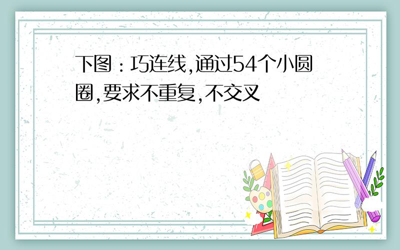 下图：巧连线,通过54个小圆圈,要求不重复,不交叉