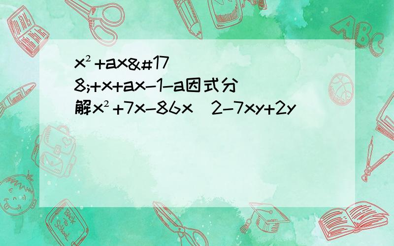 x²+ax²+x+ax-1-a因式分解x²+7x-86x^2-7xy+2y