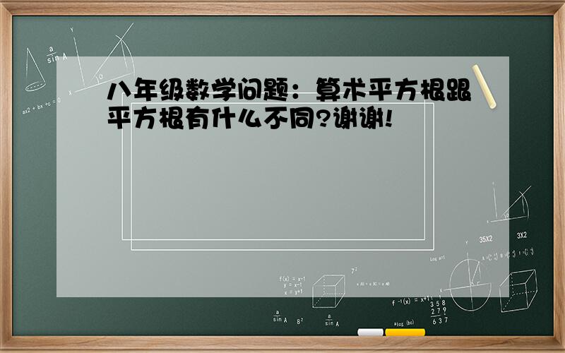 八年级数学问题：算术平方根跟平方根有什么不同?谢谢!