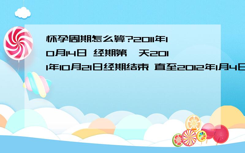 怀孕周期怎么算?2011年10月14日 经期第一天2011年10月21日经期结束 直至2012年1月4日 超过经期54天了!患者信息：女 28岁