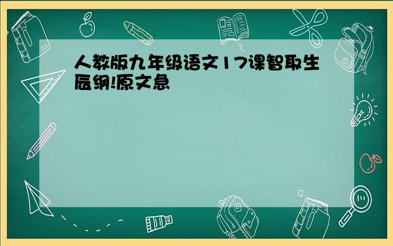 人教版九年级语文17课智取生辰纲!原文急