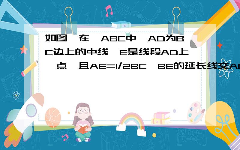 如图,在△ABC中,AD为BC边上的中线,E是线段AD上一点,且AE=1/2BC,BE的延长线交AC于F,若AF=EF求∠ADB的度