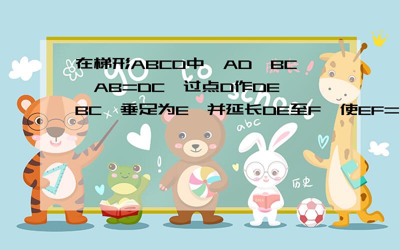 在梯形ABCD中,AD‖BC,AB=DC,过点D作DE⊥BC,垂足为E,并延长DE至F,使EF=DE,连接BF,CF,AC如果∠CFE=∠FBE,四边形ABFC是什么特殊的四边形?你如何判断?