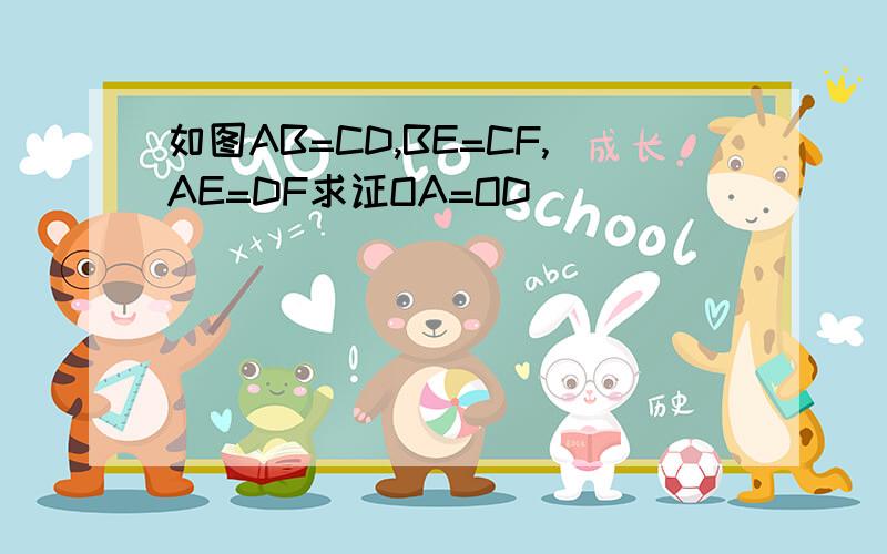 如图AB=CD,BE=CF,AE=DF求证OA=OD