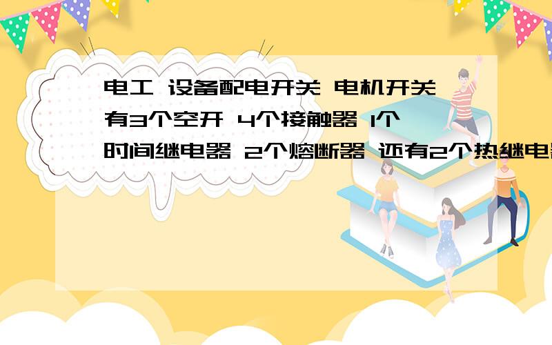 电工 设备配电开关 电机开关有3个空开 4个接触器 1个时间继电器 2个熔断器 还有2个热继电器 还有2组开关按钮和电源指示 买来都是装配好的 我接上电 按按钮没有任何反应 电源指示灯也没