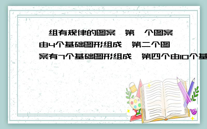 一组有规律的图案,第一个图案由4个基础图形组成,第二个图案有7个基础图形组成,第四个由10个基础图形组第n（n是正整数）个图案中由 几个基础图形组成?