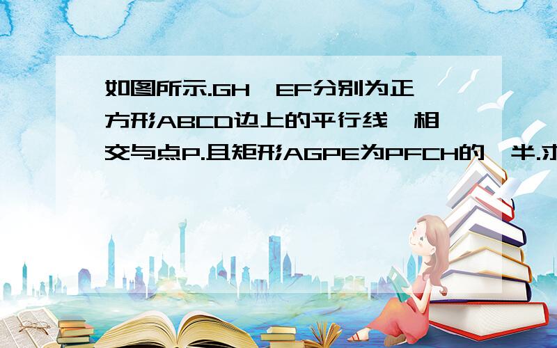 如图所示.GH、EF分别为正方形ABCD边上的平行线,相交与点P.且矩形AGPE为PFCH的一半.求∠FAH的度数