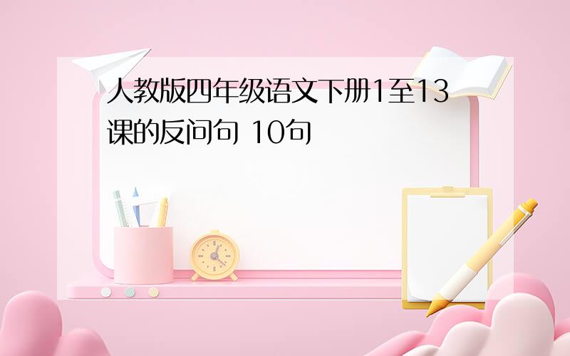 人教版四年级语文下册1至13课的反问句 10句