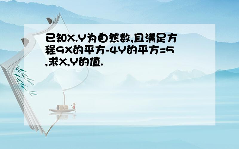 已知X.Y为自然数,且满足方程9X的平方-4Y的平方=5,求X,Y的值.