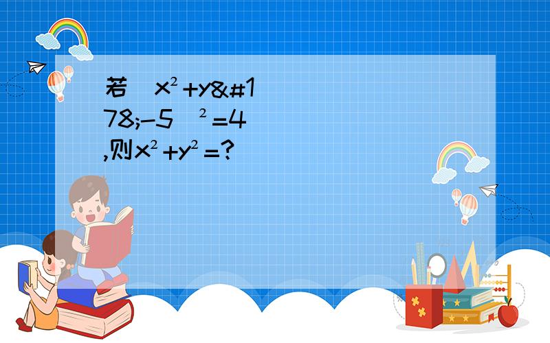 若(x²+y²-5)²=4,则x²+y²=?