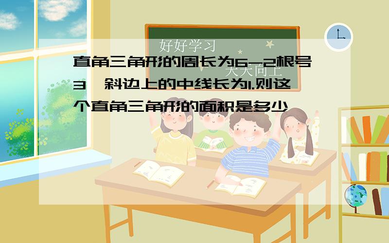 直角三角形的周长为6-2根号3,斜边上的中线长为1.则这个直角三角形的面积是多少