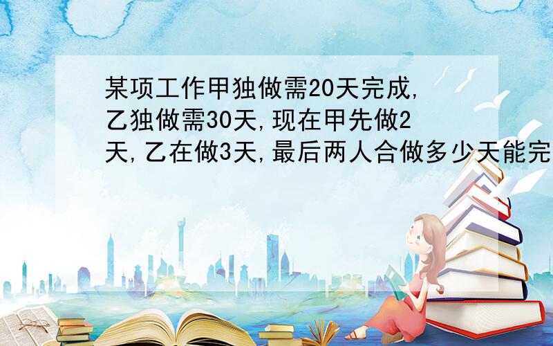 某项工作甲独做需20天完成,乙独做需30天,现在甲先做2天,乙在做3天,最后两人合做多少天能完成工作的45%