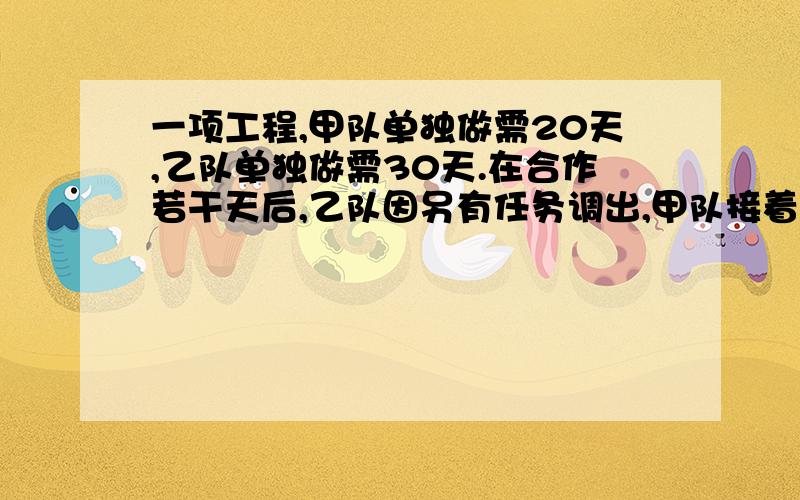 一项工程,甲队单独做需20天,乙队单独做需30天.在合作若干天后,乙队因另有任务调出,甲队接着干,共用了18天干完.求乙调出几天?