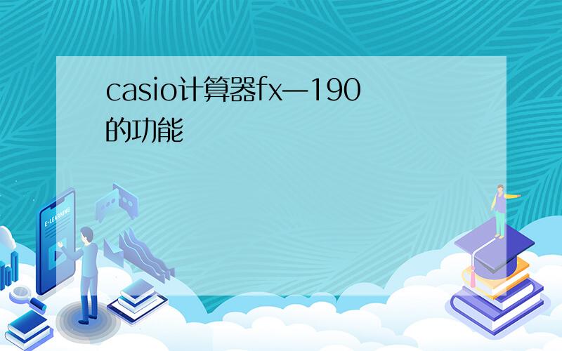 casio计算器fx—190的功能