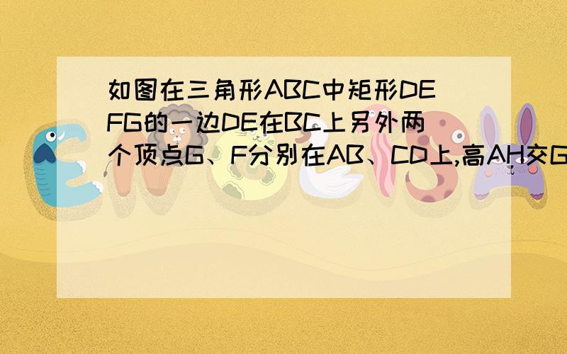 如图在三角形ABC中矩形DEFG的一边DE在BC上另外两个顶点G、F分别在AB、CD上,高AH交GF于M,且BC=8,AH=5,矩形DEFG的周长为12求AGF面积