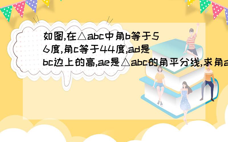 如图,在△abc中角b等于56度,角c等于44度,ad是bc边上的高,ae是△abc的角平分线,求角aed的度数.