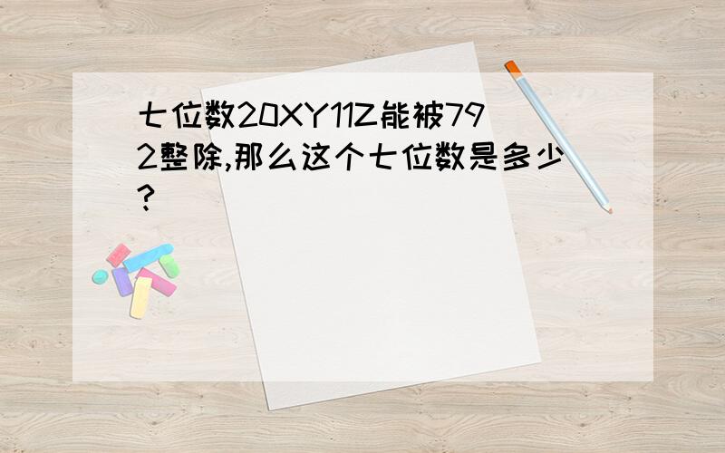 七位数20XY11Z能被792整除,那么这个七位数是多少?