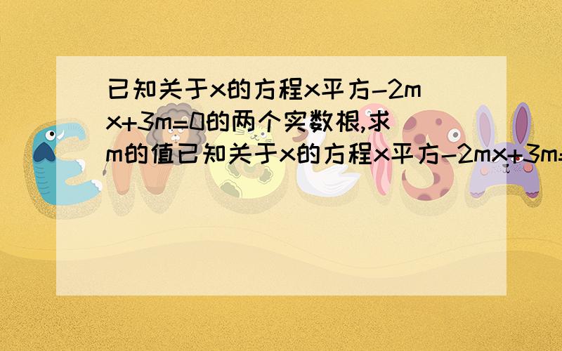 已知关于x的方程x平方-2mx+3m=0的两个实数根,求m的值已知关于x的方程x平方-2mx+3m=0的两个实数根是x1,x2,且（x1-x2）平方=16,求m 的值