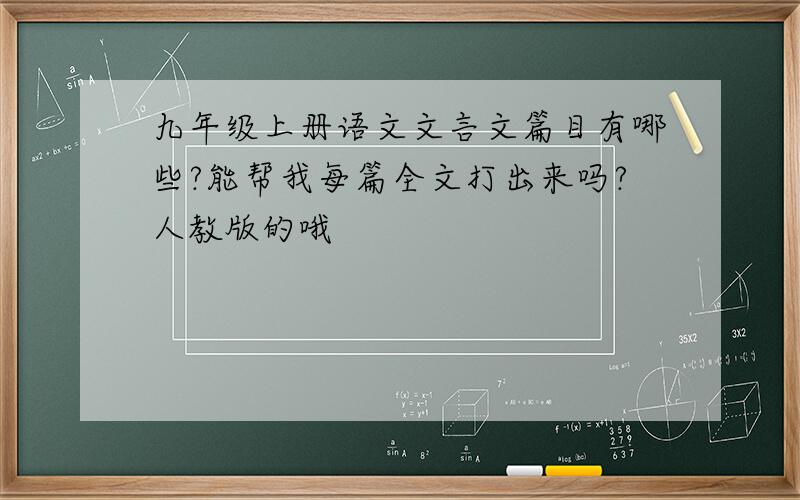 九年级上册语文文言文篇目有哪些?能帮我每篇全文打出来吗?人教版的哦