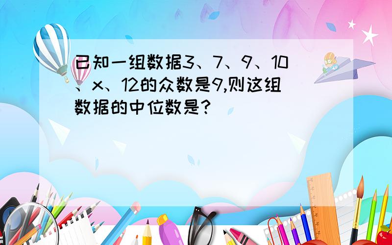 已知一组数据3、7、9、10、x、12的众数是9,则这组数据的中位数是?