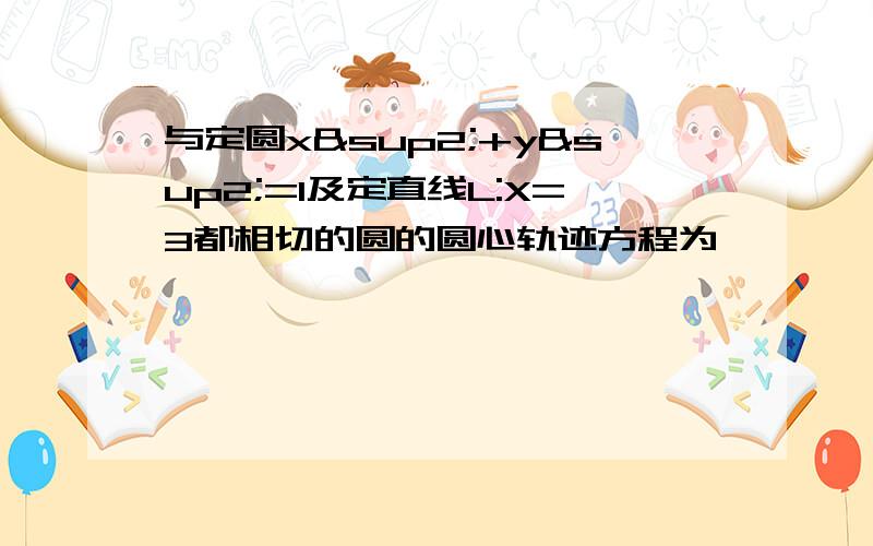 与定圆x²+y²=1及定直线L:X=3都相切的圆的圆心轨迹方程为