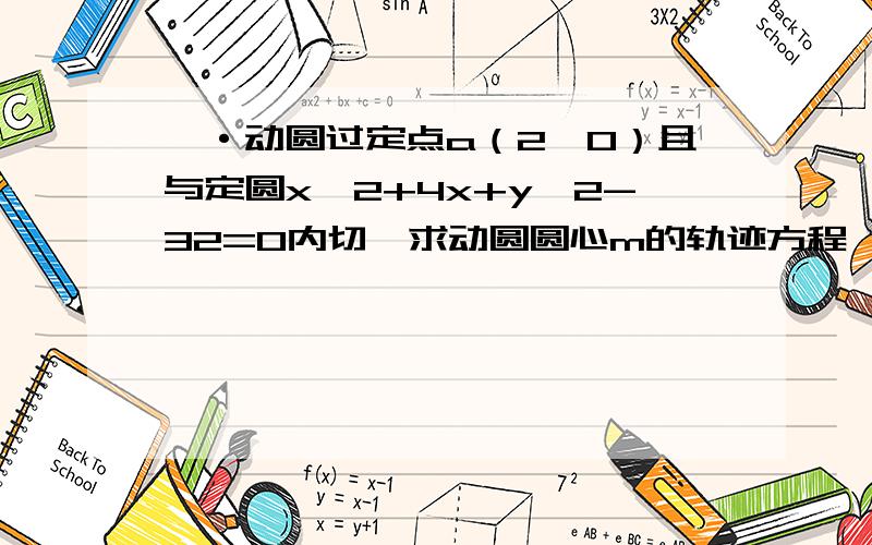 一·动圆过定点a（2,0）且与定圆x^2+4x+y^2-32=0内切,求动圆圆心m的轨迹方程