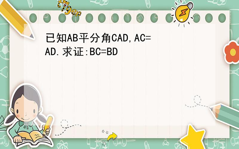 已知AB平分角CAD,AC=AD.求证:BC=BD