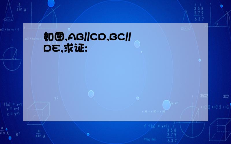 如图,AB//CD,BC//DE,求证: