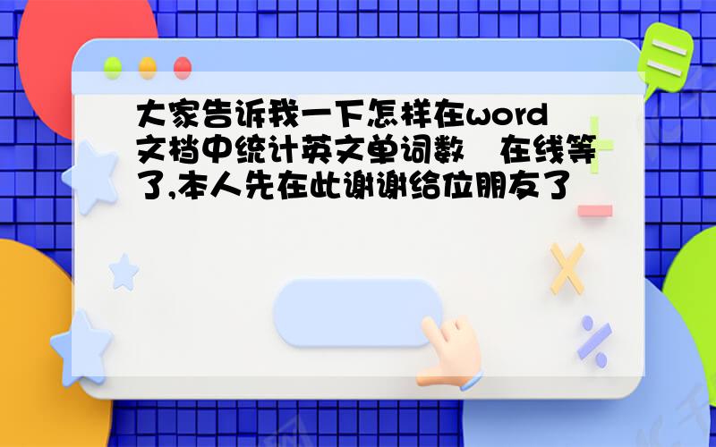 大家告诉我一下怎样在word文档中统计英文单词数　在线等了,本人先在此谢谢给位朋友了