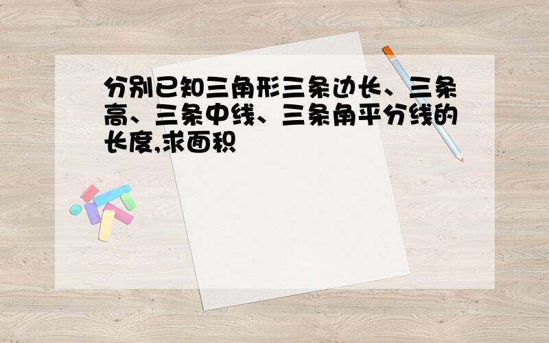 分别已知三角形三条边长、三条高、三条中线、三条角平分线的长度,求面积